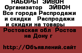 НАБОРЫ  ЭЙВОН › Организатор ­ ЭЙВОН - Все города Распродажи и скидки » Распродажи и скидки на товары   . Ростовская обл.,Ростов-на-Дону г.